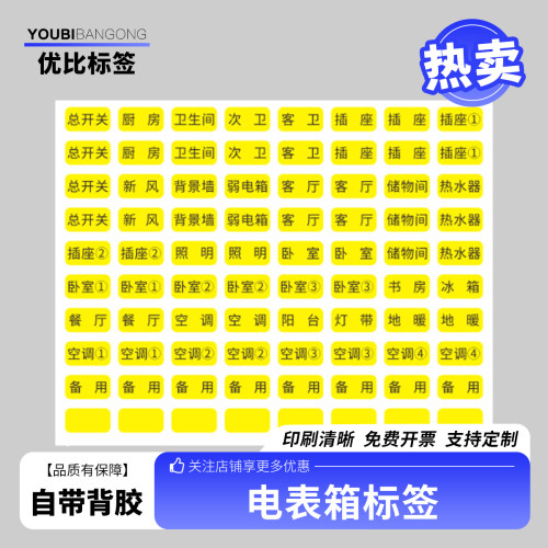 电表箱标签贴纸自粘标识
