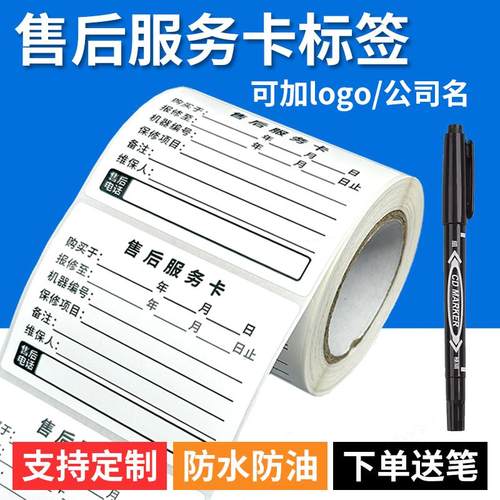 售后服务卡标签不干胶贴纸可定制