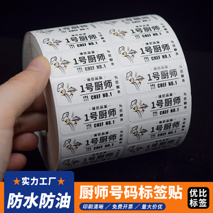 厨师号码后厨出菜厨房上菜排号贴标签贴防水防油餐饮定制