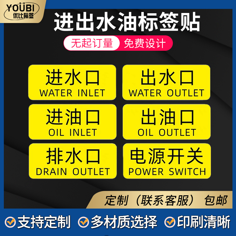 机械设备进出水口油口标签贴纸黄底黑字电源开关安全提示不干胶贴