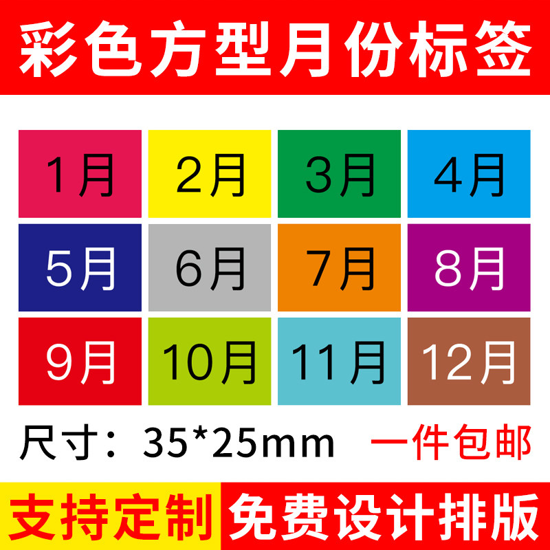 彩色可定制长方形月份数字标签贴