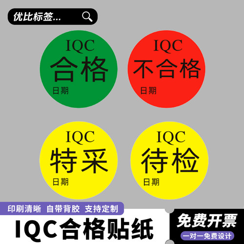 IQC合格/特采待检不干胶标签