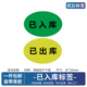 已入库已出库标签贴纸仓库盘点贴不干胶标签定制彩色自粘物料贴纸