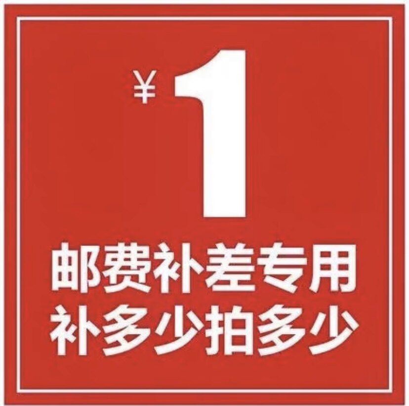 补差链接   邮费 运费专用补差 邮费 运费 差多少补多少