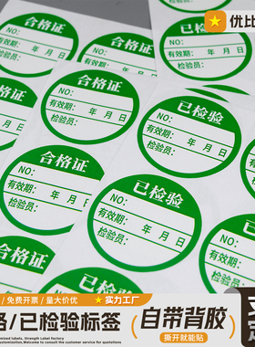 定制不干胶产品合格证QCPASS标签贴纸绿色检验质检检定标签贴纸
