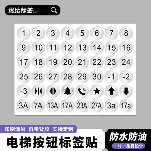 防水电梯按钮贴纸不干胶