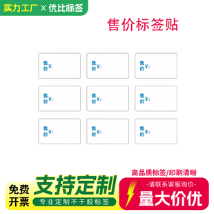 价格价签售价不干胶标签纸贴纸粘胶价格纸带胶价钱商品纸标签定制