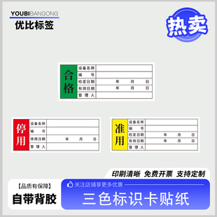 三色标识卡贴纸合格证准用停用标签定制印刷75*30m产品合格证标签