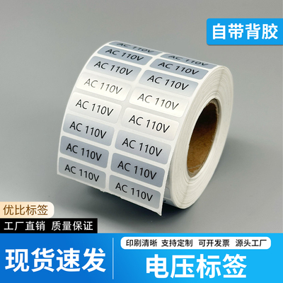 AC220V电压标签贴纸不干胶