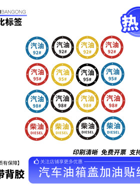 汽油柴油汽车油箱盖加油标志