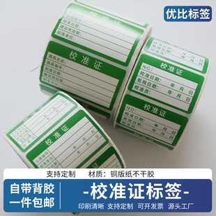 校准证标签计量仪器具校准合格证压力表停用封存试验校验贴纸