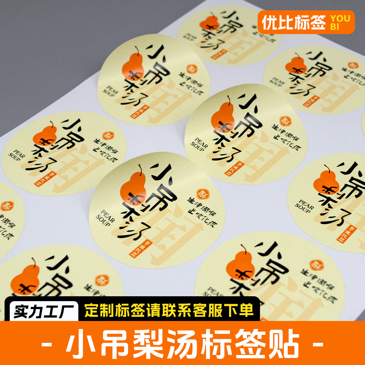 冬季小吊梨汤不干胶标签冰糖烤梨标签古法炖梨银耳雪梨贴纸定制