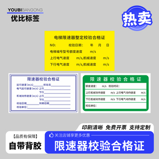 电梯限速器校验合格证标签产品检定合格证不干胶校准证不干胶