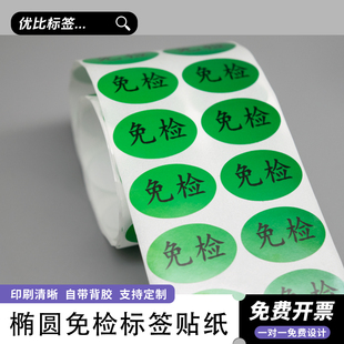 现货供应椭圆形免检标签标识不干胶贴纸强粘可定制标签