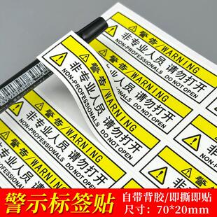 非专业人员请勿打开警示标签防水不干胶贴纸机械提示安全标贴定制