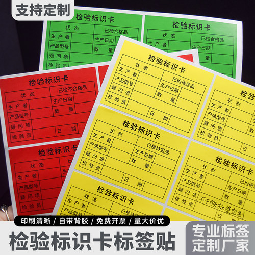 检验标识卡现货合格证不良品特采标签物料标识卡标签贴可定制