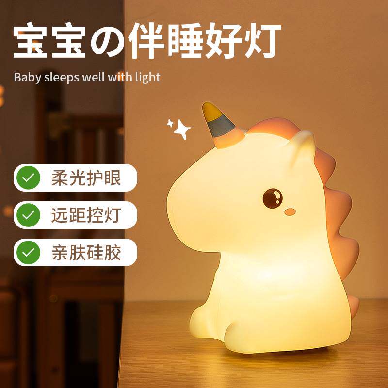 独角兽恐龙儿童拍拍硅胶灯小夜灯床头创意生日礼物惊喜礼品