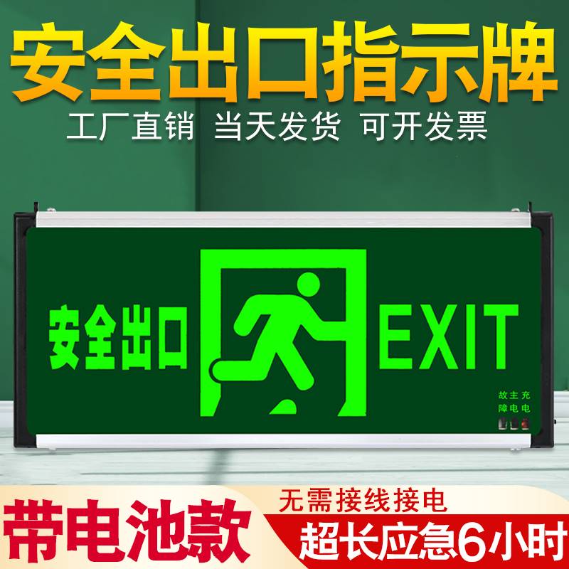 安全出口指示牌免接电充电式不用接线带电池款消防应急疏散标志灯