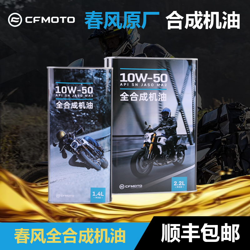 春风全合成油10W-50机油润滑油