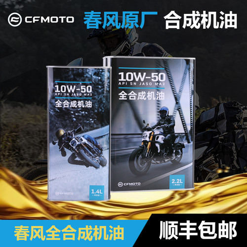 春风全合成油10W-50机油润滑油