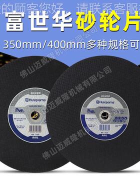 富H404sqvarnau世华3504/00mm砂轮片金属/钢轨砂轮片切割金属适用