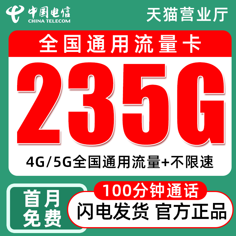 流量卡中国电信纯流量上网卡无线限5g全国通用大流量手机卡电话卡
