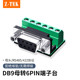tek力特RS485接线柱RS422接线板RS232接线端子DB9针免焊接头TTL接线器6Pin盒装 6位ztek端子台9孔母头接线柱