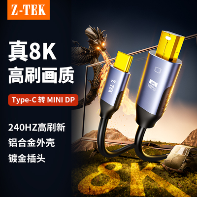 Z-TEK力特typec转minidp线 线手机笔记型电脑投屏8K高清迷你dp数