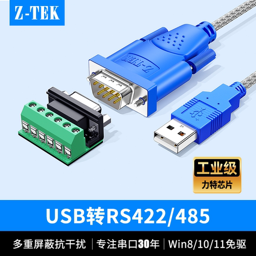 Z-TEK力特 USB转485/422串口线公头DB9针工业级com转换器模块 适win11免驱 USB转RS485/422串口线ZE799-018