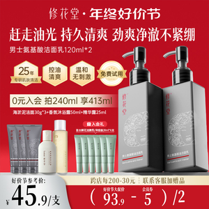 修花堂男士专用洁面乳氨基酸洗面奶深层清洁毛孔去黑头赶走油光