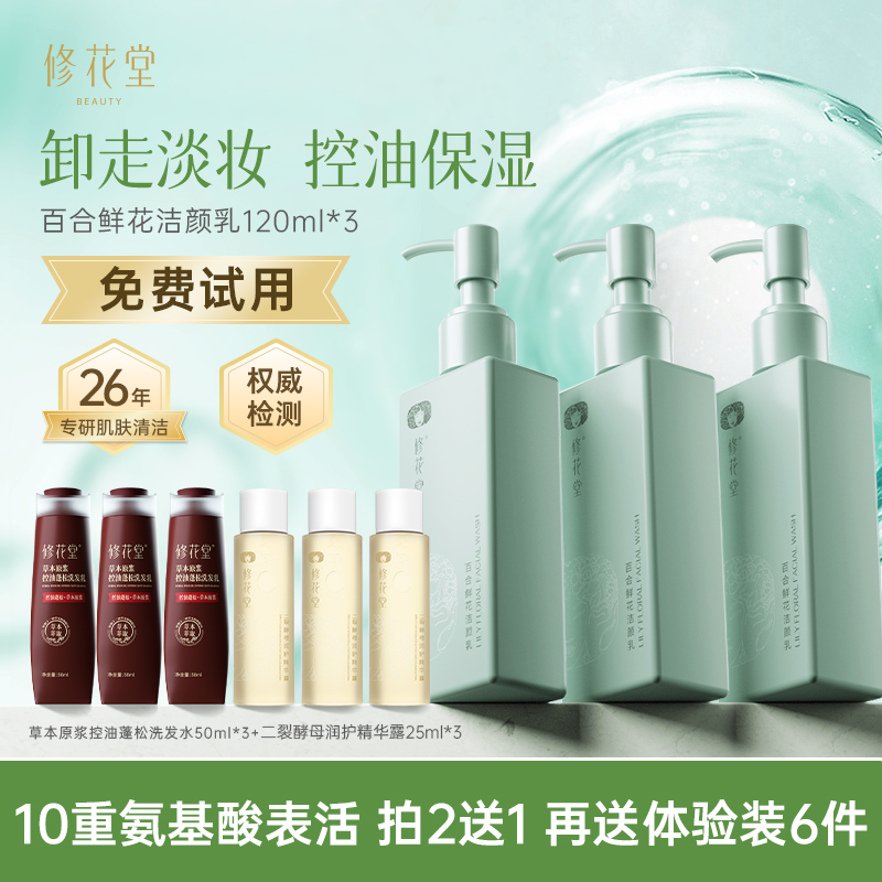 修花堂百合鲜花氨基酸洗面奶洗卸二合一清洁保湿控油洁面3支组合