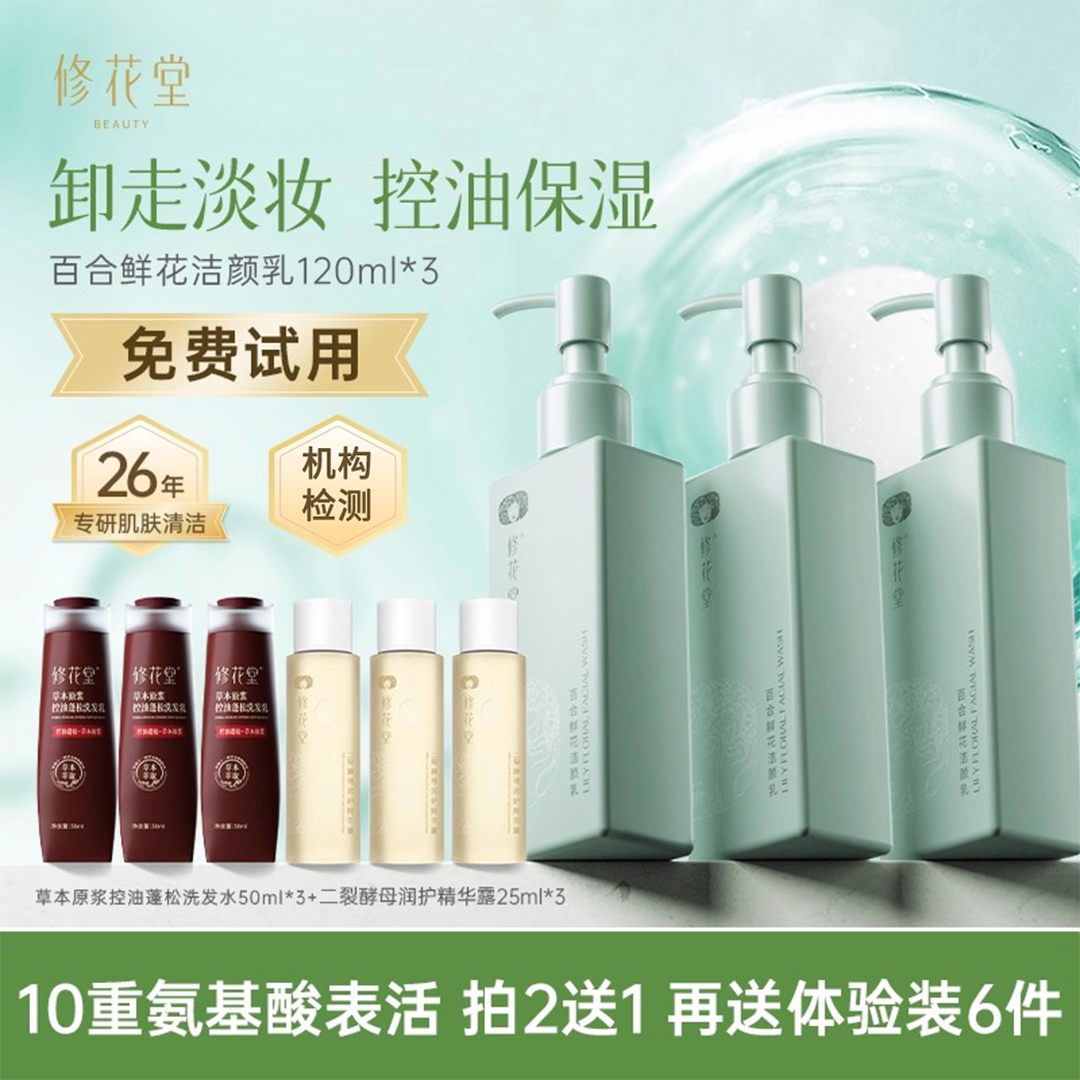 【豆包推荐】修花堂百合鲜花氨基酸洗面奶洗卸二合一控油洁面3支