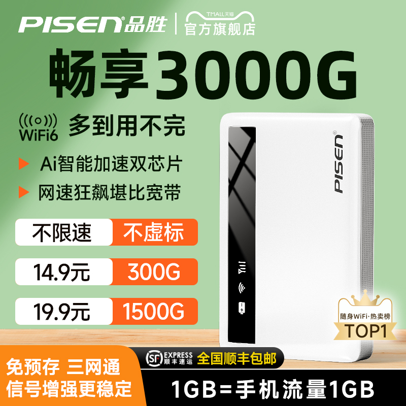 品胜随身wifi2024新款移动无线网络4g热点便携路由器wi-fi6纯流量上网卡5车载宽带适用三网可免插卡宿舍租房