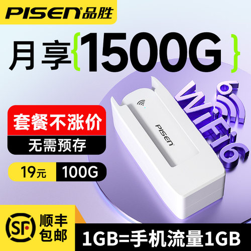 品胜网络高速随身WiFi6真实套餐