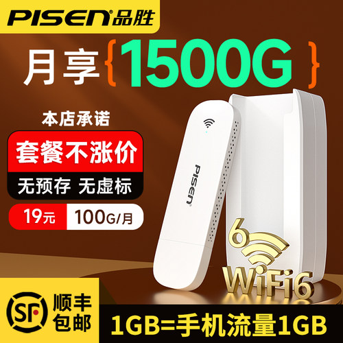 品胜网络随身WiFi套餐不涨价