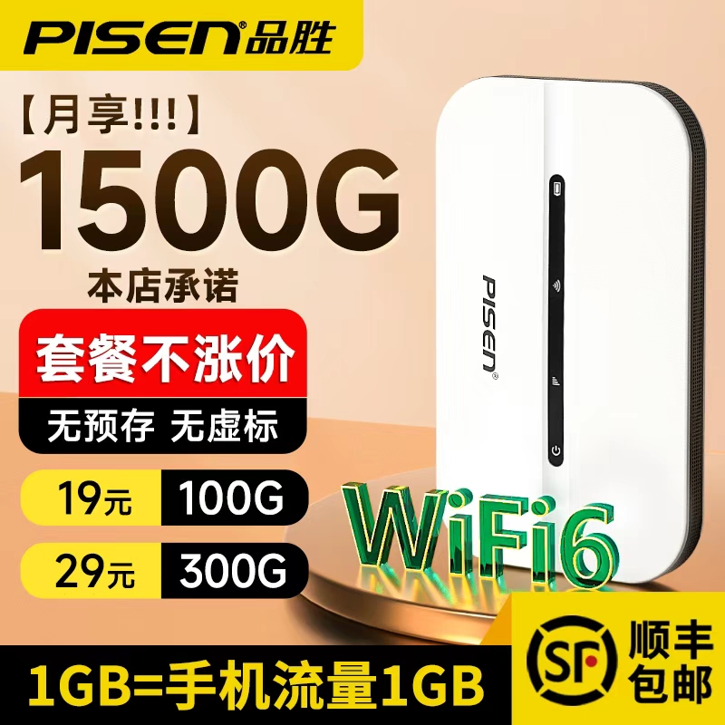 品胜网络2025新款随身wifi移动无线wifi无线无限速纯流量4g免插卡wilf宿舍租房车载宽带路由器家用便携5正品6