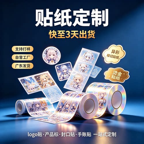 不干胶贴纸定制动漫贴纸不干胶标签广告标签二维码商标定做