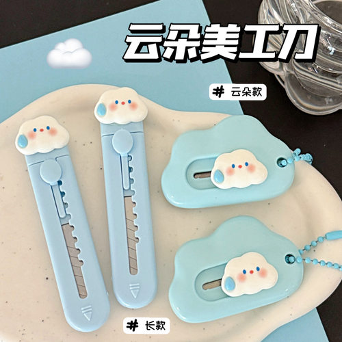 拆快递小刀文具手工云朵开箱神器