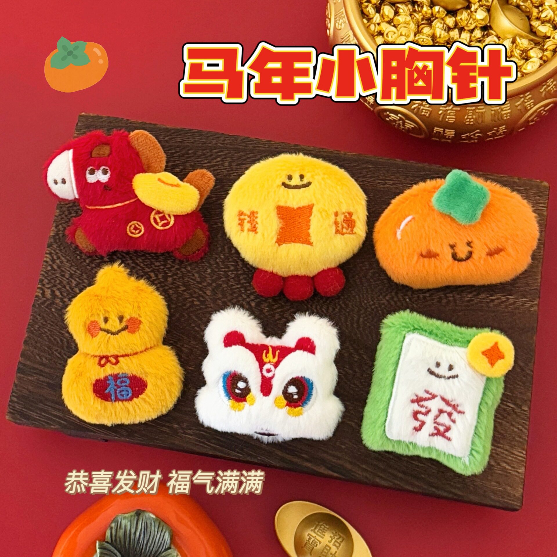 少女可爱马年装饰胸针别针毛绒背