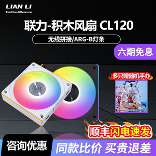 系列积木风扇 Wireless ARGB无线拼接机箱散热风扇 CL120 联力CL