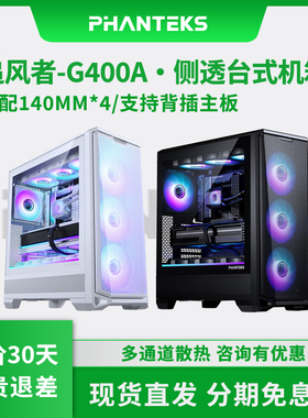 PHANTEKS追风者G400A玻璃侧透ATX主板电脑水冷风扇黑白色台式机箱