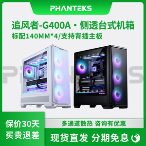 PHANTEKS追风者G400A玻璃侧透ATX主板电脑水冷风扇黑白色台式机箱