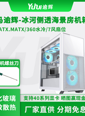 先马逾辉冰河ATX支持360水冷40显卡侧透海景房白色电脑台式主机箱