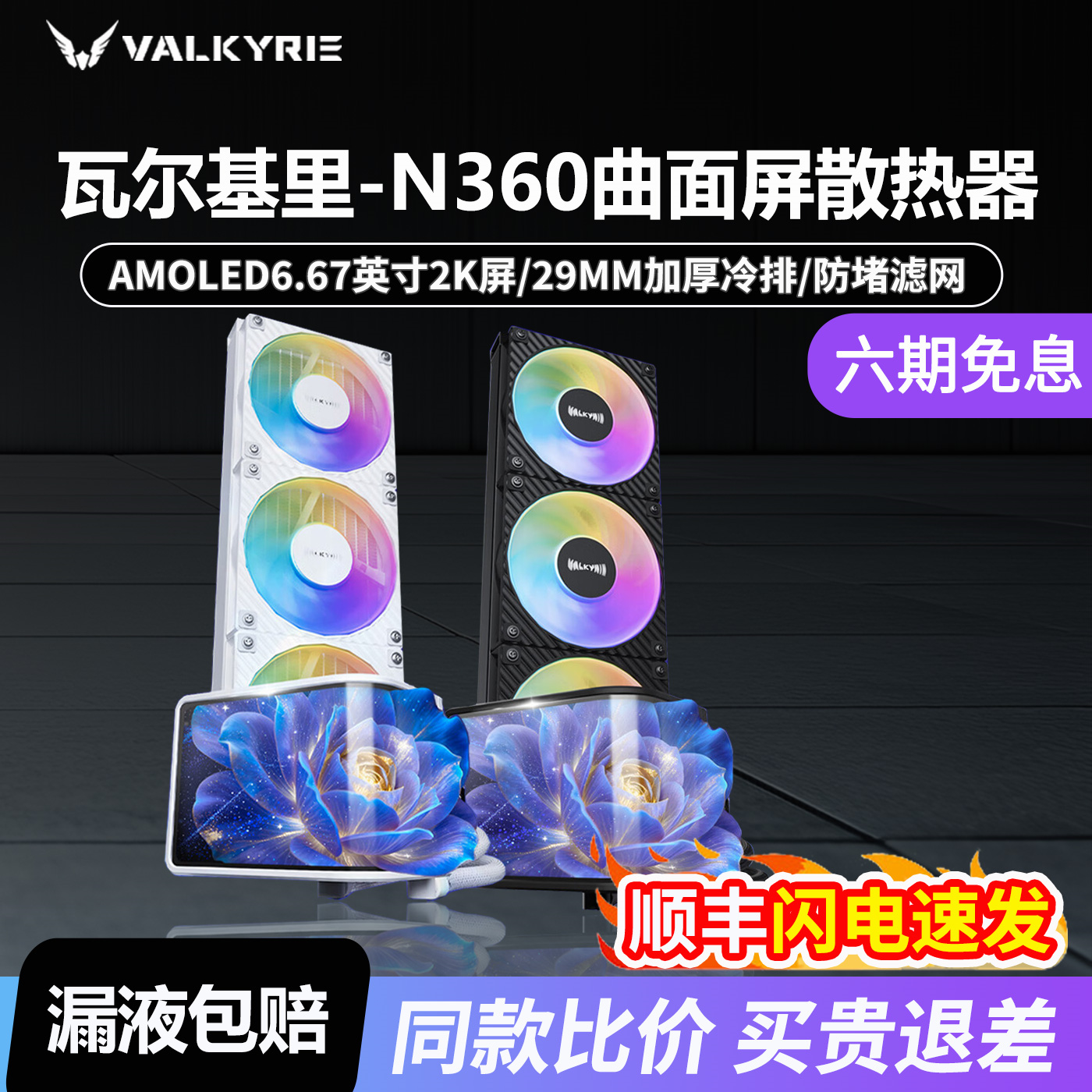 瓦尔基里N360一体式CPU水冷散热器 6.67吋AMOLED曲面屏双滚珠风扇