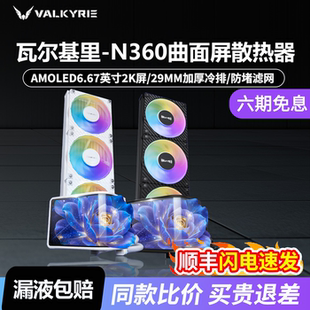瓦尔基里N360一体式CPU水冷散热器 6.67吋AMOLED曲面屏双滚珠风扇