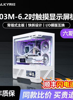 瓦尔基里VK03支持M-ATX背插式6.2触摸屏270°曲面玻璃360水冷机箱
