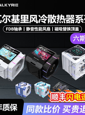 VK瓦尔基里DX140/AQ/EL/DL/AL125IPS屏ARGB台式塔式风冷cpu散热器