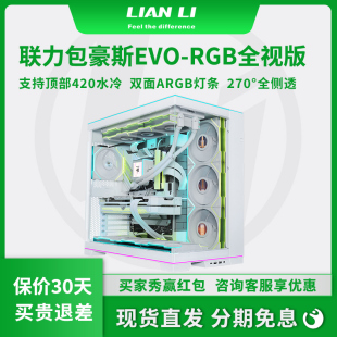 聯力包豪斯EVO ATX全視版 側透360海景房臺式 電腦機箱 RGB無立柱M