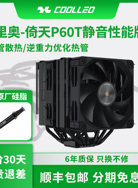 酷里奥V2倚天P60T性能版V3回流焊双塔6热管散热风扇风冷CPU散热器