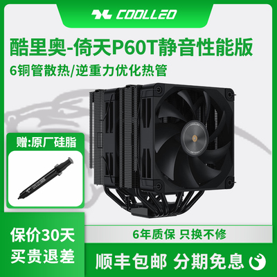 酷里奥V2倚天P60T性能版V3回流焊双塔6热管散热风扇风冷CPU散热器